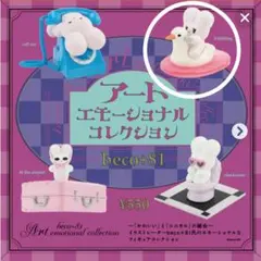 『新品・未使用』beco+81 アートエモーショナルコレクション