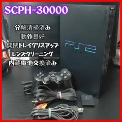 c*6様 82603【メンテナンス済】playstation2　　SCPH-30