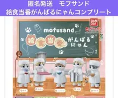 匿名発送 mofusand 給食当番がんばるにゃん 완성