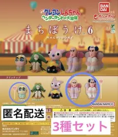 クレヨンしんちゃん　まちぼうけ6 ガチャ　3種セット