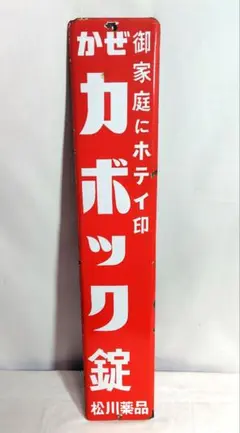 2026年最新】琺瑯看板 当時物の人気アイテム - メルカリ