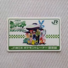 ‘97JR東日本　ポケモンスタンプラリー カード　認ポケモントレーナー認定証