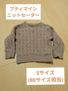 petit main ケーブルニットセーター80サイズ
