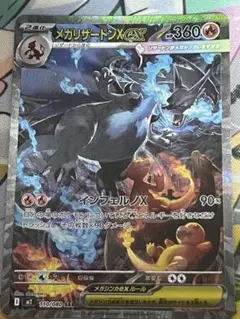 メガリザードンX ex SAR