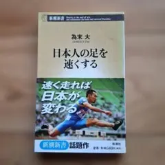 日本人の足を速くする　為末大