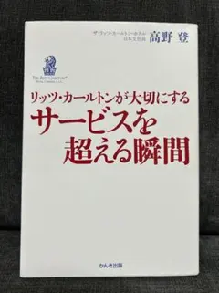 リッツ・カールトンが大切にするサービスを超える瞬間