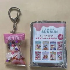 PUPPET SUNSUN トレーディングエアインキーホルダー