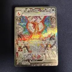 リザードンex SAR SV3 黒炎の支配者 134/108 ポケモンカード