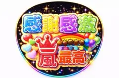嵐　ファンサ　推し活　感謝感激 うちわ