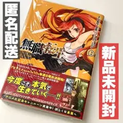 【新品未開封】無職転生 ～異世界行ったら本気だす～ 2巻のみ