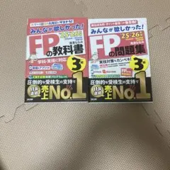 25-26年版　FP3級　教科書　問題集　2冊セット