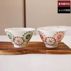 新品未使用品 波佐見焼 夫婦茶碗 ペアセット 赤緑 花柄 勲山窯のサムネイル