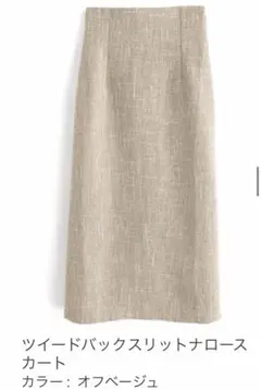 GRL ツイードバックスリットナロースカート オフベージュ jh57