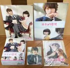 「近キョリ恋愛」DVD 豪華版　初回限定生産 関連品セット❣️