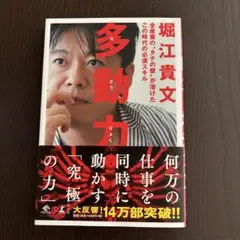 多動力 堀江貴文 太田出版 1400円