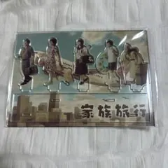 嵐を旅する展覧会 家族旅行 アクリルスタンド