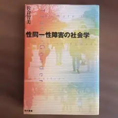 性同一性障害の社会学