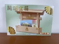 開運宝箱　宝くじ受
