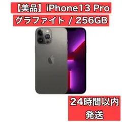 【美品】iPhone 13 Pro / 256GB / グラファイト
