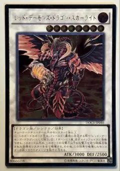 遊戯王　DOCS　レッドデーモンズドラゴンスカーライト　レリーフ　アルティメット