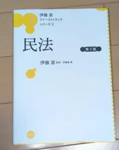 2026年最新】伊藤真 ファーストトラックの人気アイテム - メルカリ