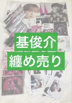 IMP. IMPACTors 基俊介 まとめ売り