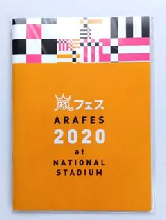 嵐フェス ARAFES 2020 パンフレット