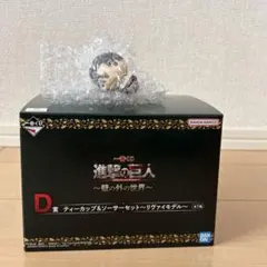 一番くじ進撃の巨人　ティーカップソーサー　リヴァイモデル　ちょこのっこ　リヴァイ