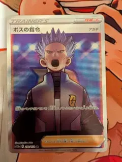 ボスの指令 SR トレーナーズカード 250/122 アカギ - メルカリ