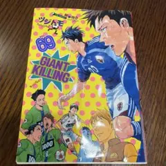 GIANT KILLING 69巻