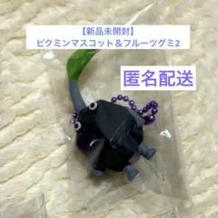【新品未開封】 ピクミンマスコット＆フルーツグミ2