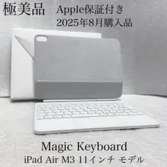 極美品　保証付き　Magic Keyboard iPad Air 11 M3