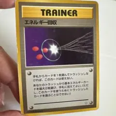 ポケモン旧裏カードゲーム トレーナーカード エネルギー回収
