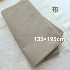 布　はぎれ　グレージュ　135×195cm