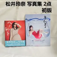 ポスター付き・初版 松井玲奈 写真集 きんぎょ ヘメレット SKE48
