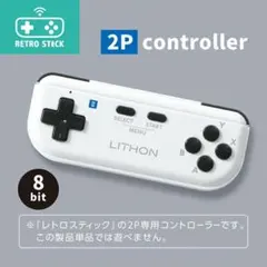 レトロスティック 2P専用コントローラー