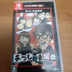 Switch クイズ☆正解は一年後 presents あつしの名探偵