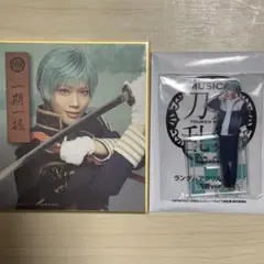 刀ミュ 一期一振 アクスタ 色紙