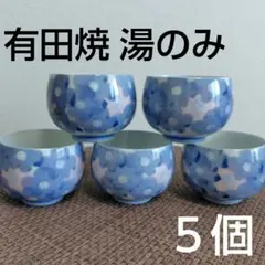 ✡️有田焼✡️ 喜華作 白地に青とピンクの花柄 湯飲み 5客セット 湯のみ茶碗