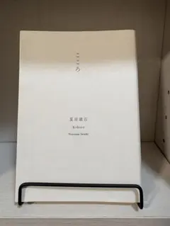 こころ 夏目漱石