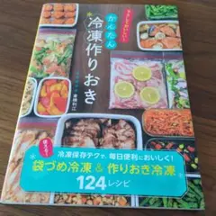冷凍作りおき 124レシピ