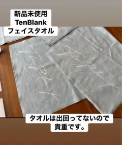 【新品未使用】即日発送。TenBlank グラスハート　フェイスタオル