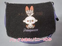 本体のみ チャームセットバッグ ポケピース ヒバニー チャームなし
