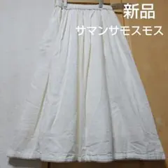 新品 サマンサモスモス SM2 ナチュラル綿麻 バイカラーパイピング スカート