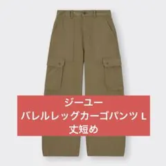 ジーユー　バレルレッグカーゴパンツ+EC(丈短め68.0cm)