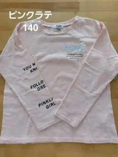 キッズ ピンクラテ 140 XXS 女の子 ロンT 長袖シャツ