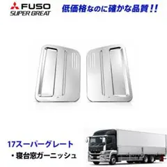 スーパーグレート メッキ ベット窓 寝台窓 11045 12b kmのサムネイル