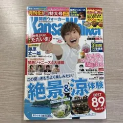 関西ウォーカー2020年8月号