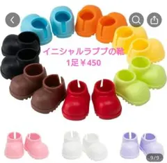 イニシャルラブブの靴