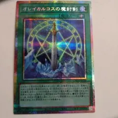 オレイカルコスの封印剣 プリズマ仕様